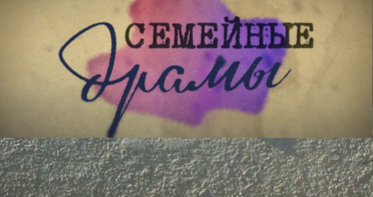 Семейные драмы русский. Семейные драмы РЕН ТВ. Семейные драмы заставка. Семейные драмы РЕН ТВ заставка. Семейные драмы лого.