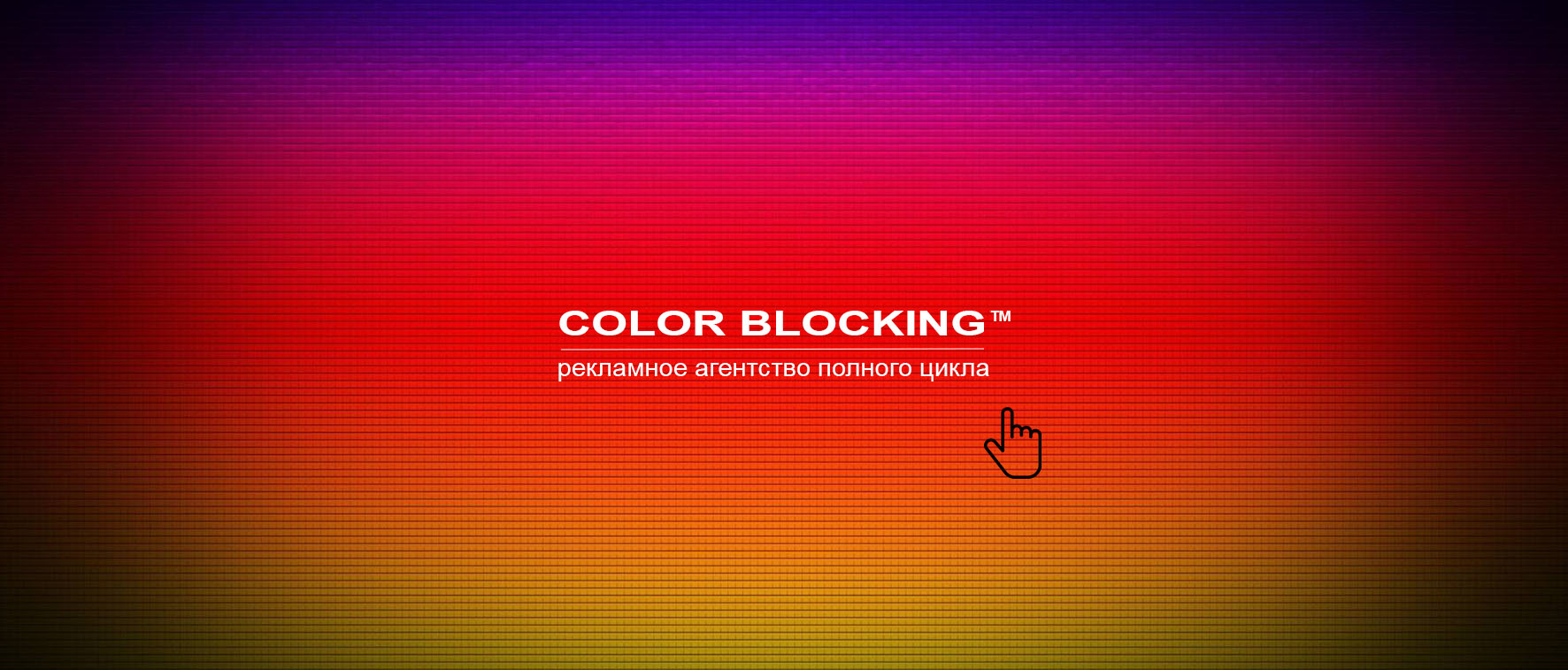 COLOR BLOCKING рекламное агентство