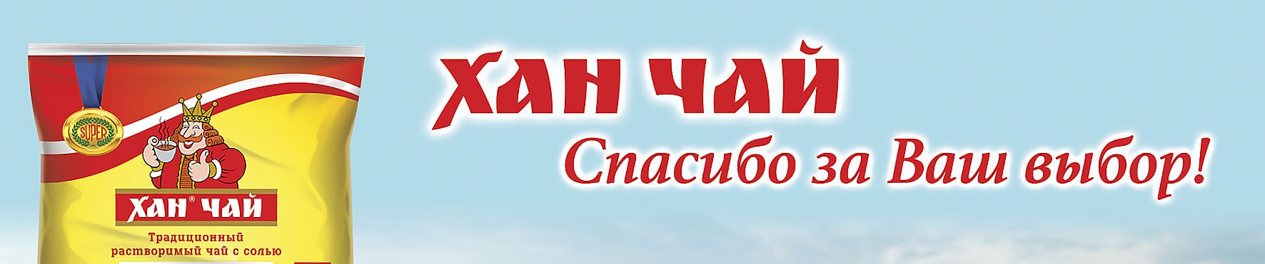 Наши клиенты хан чай