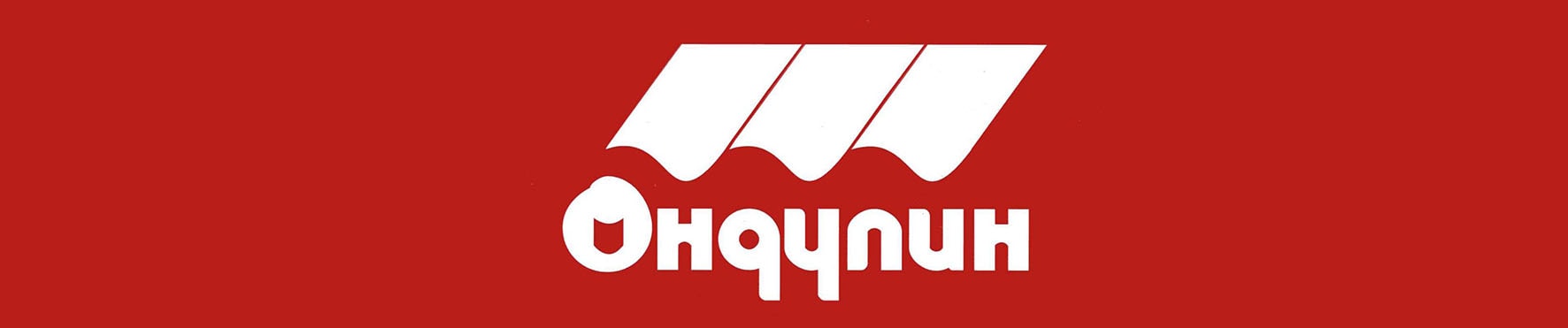 Наши клиенты Ондулин