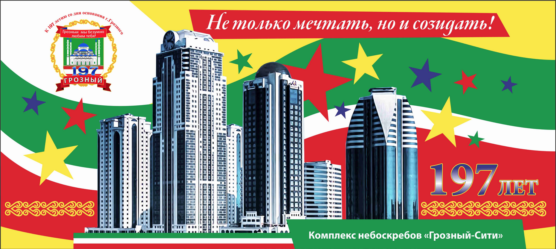 С Днем Города Грозный Картинки