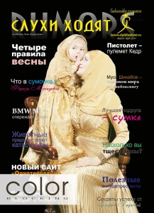 Журнал RUMORS глянцевая обложка, издатель COLOR BLOCKING www.color-blocking.ru