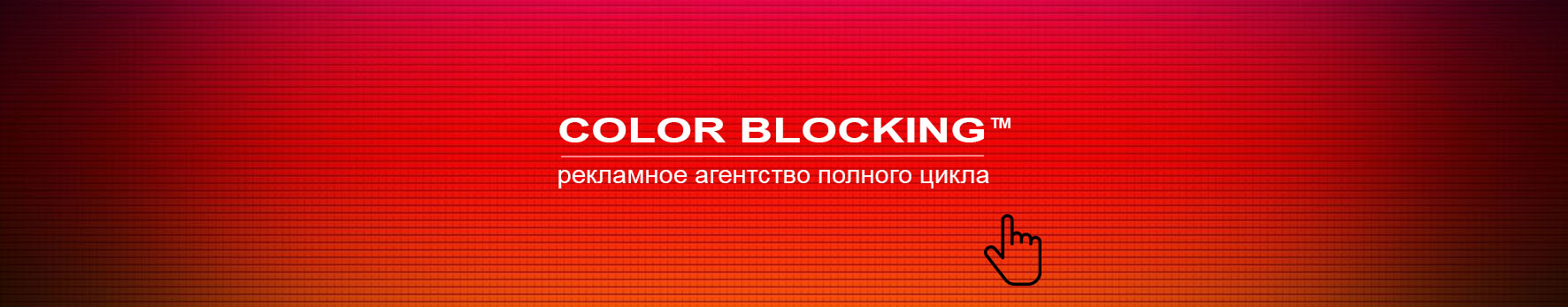 COLOR BLOCKING агентство