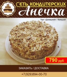 Сеть кондитерских Анечка, торт "Домашний"