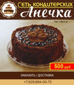 Сеть кондитерских Анечка, торт "Ириска"