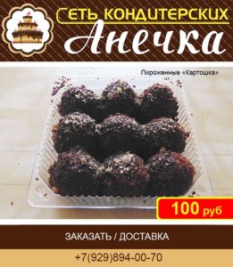 Сеть кондитерских Анечка, пироженные картошка