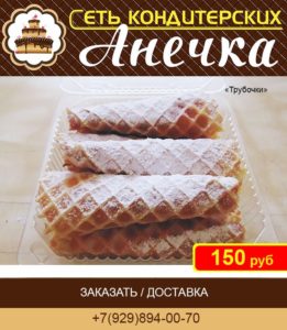 Сеть кондитерских Анечка, пироженные "трубочка"