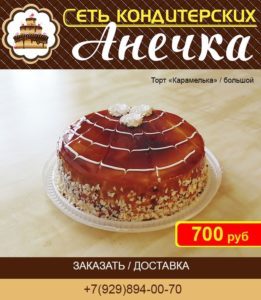 Сеть кондитерских Анечка , торт "Карамельный"