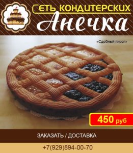 Сеть кондитерских Анечка, сдобный пирог