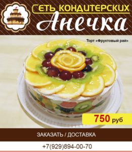 Сеть кондитерских Анечка, торт "Фруктовый рай"