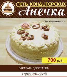 Сеть кондитерских Анечка, торт "Забытый вкус"