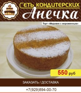 Сеть кондитерских Анечка, торт медовик