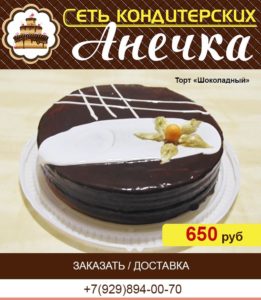 Сеть кондитерских Анечка, торт "Шоколадный"