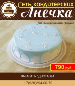 Сеть кондитерских Анечка, торт "Снежная королева"