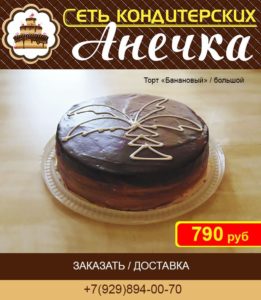 Сеть кондитерских Анечка, торт "Банановый"