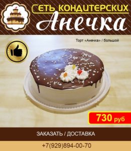 Сеть кондитерских Анечка, торт "Анечка"