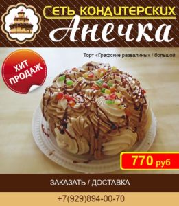 Сеть кондитерских Анечка, торт "Графские развалины"