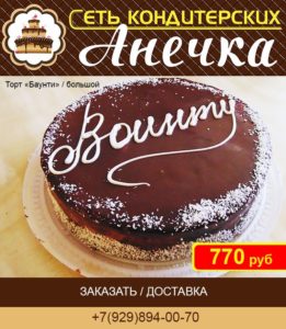 Сеть кондитерских Анечка, торт "Баунти"