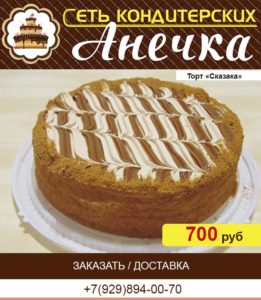 кондитерская Анечка, торт "Сказка"