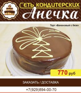 Сеть кондитерских Анечка, торт банановый с безе