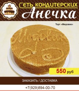 Сеть кондитерских Анечка, торт "Медовик"