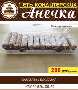 кондитерская Анечка, пальчики маковые