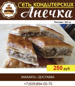 кондитерская Анечка, пахлава