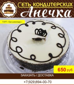 кондитерская Анечка, торт "Три шоколада"