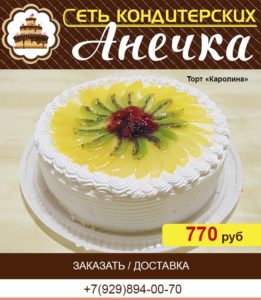 кондитерская Анечка, торт "Каролина"