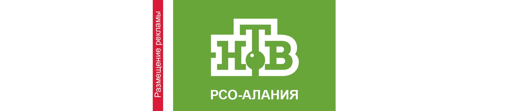 Реклама на телевидении в РСО-Алания НТВ