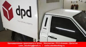 Брендирование корпоративного транспорта dpd контакты