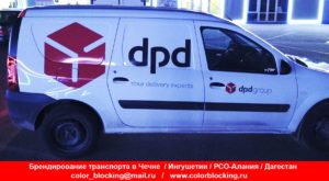 Брендирование корпоративного транспорта dpd стоимость