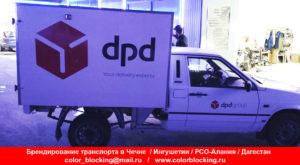 Брендирование корпоративного транспорта dpd Чечня