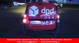 Брендирование корпоративного транспорта dpd Грозный