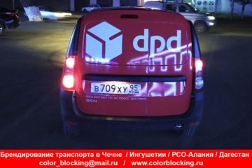 Брендирование корпоративного транспорта dpd Грозный