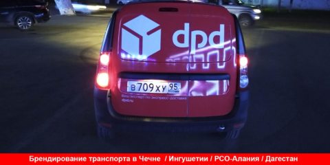 Брендирование корпоративного транспорта dpd Грозный