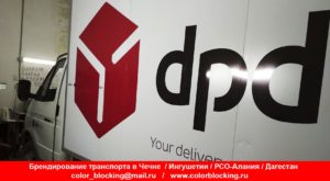 Брендирование корпоративного транспорта dpd в Грозном