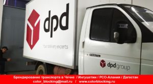 Брендирование корпоративного транспорта dpd Чеченская Республика