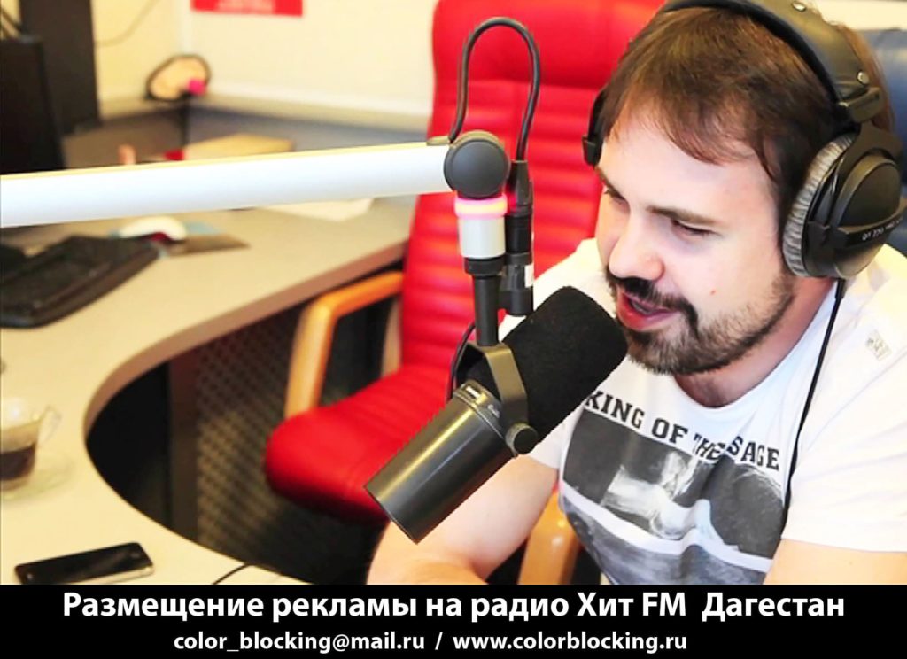 Реклама на радио Хит FM Дагестан Заказать