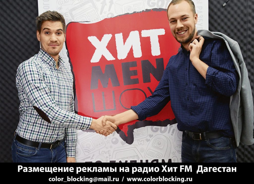 Реклама на радио Хит FM Дагестан контакт