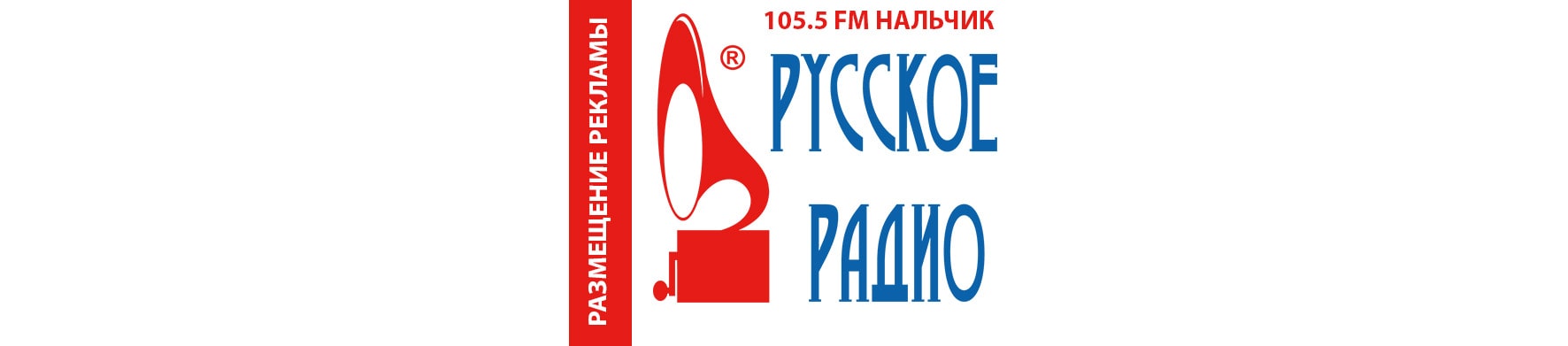 Реклама на радио в Кабардино-Балкарии Русское Радио