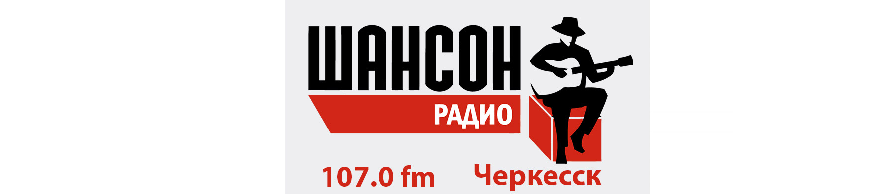 Реклама на радио в Карачаево-Черкессии Шансон