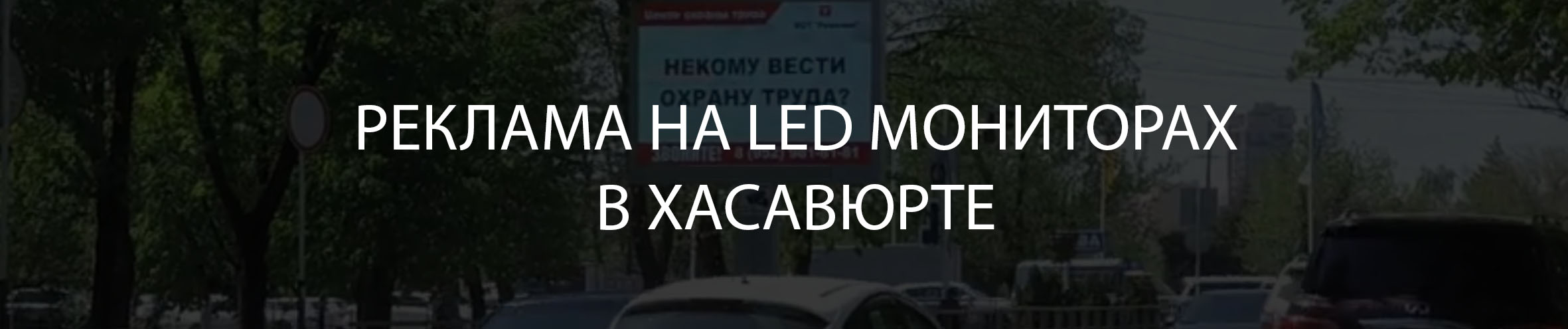 Реклама на LED экранах в Дагестане Хасавюрт