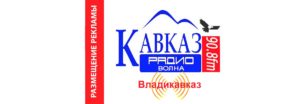 Реклама на радио в РСО-Алания Кавказ