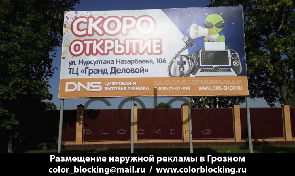 Наружная реклама в Грозном, компании DNS открытие