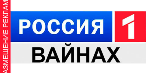 Реклама в Чечне на ТВ и РАДИО со скидкой 80% дешево