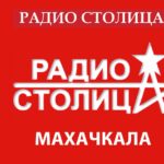 Реклама на радио в Дагестане Столица