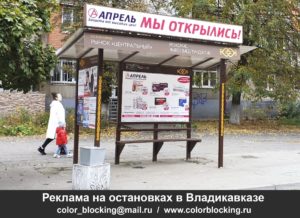 Реклама на остановках в Владикавказе контакты