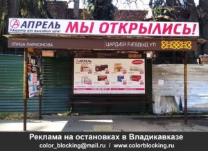 Реклама на остановках в Владикавказе разместить