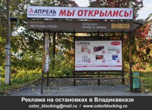 Реклама на остановках в Владикавказе стенды